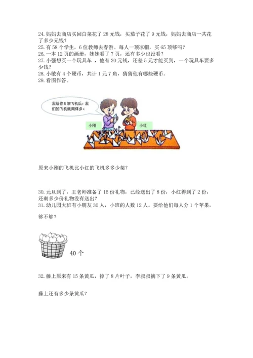 一年级下册数学解决问题100道带答案（突破训练）.docx