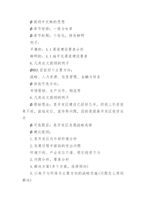 如何写MBA论文.docx
