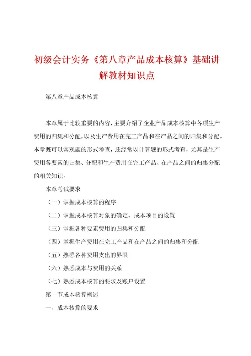 初级会计实务《第八章产品成本核算》基础讲解教材知识点