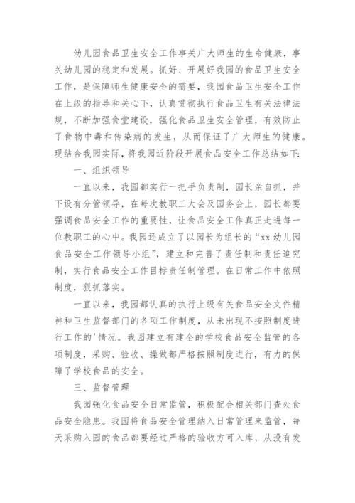 幼儿园食品安全工作总结_2.docx