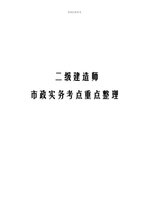 二级建造师市政工程实务考点重点汇总.docx