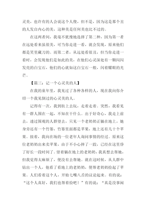 心灵美的作文600字.docx