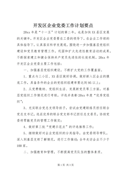 开发区企业党委工作计划要点 (2).docx