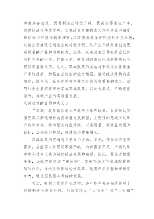 双减政策的目的和意义.docx