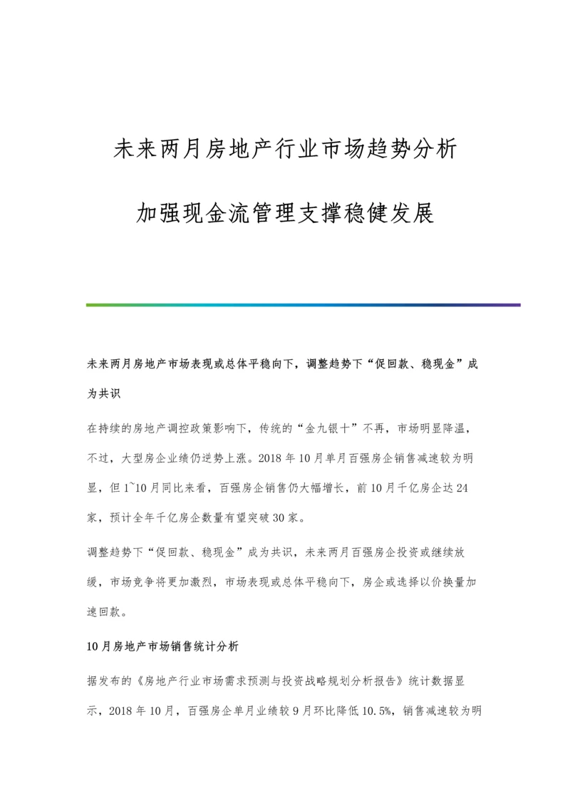 未来两月房地产行业市场趋势分析-加强现金流管理支撑稳健发展.docx