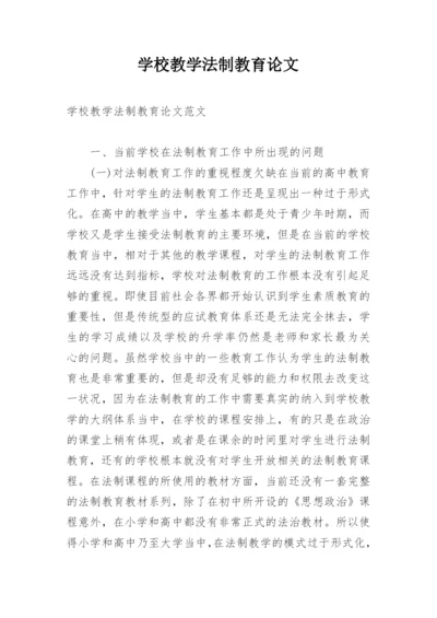 学校教学法制教育论文.docx