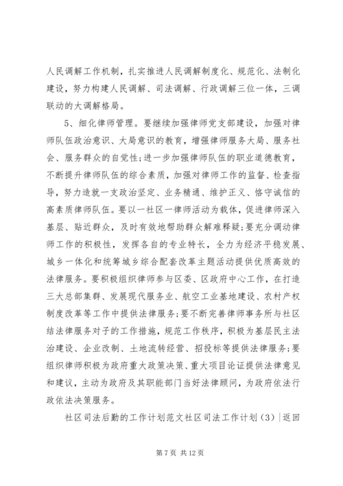 社区司法工作计划4篇.docx