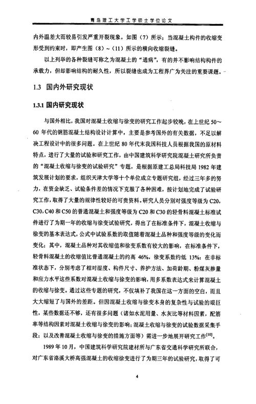 混凝土结构收缩应力计算与试验方法分析结构工程专业毕业论文