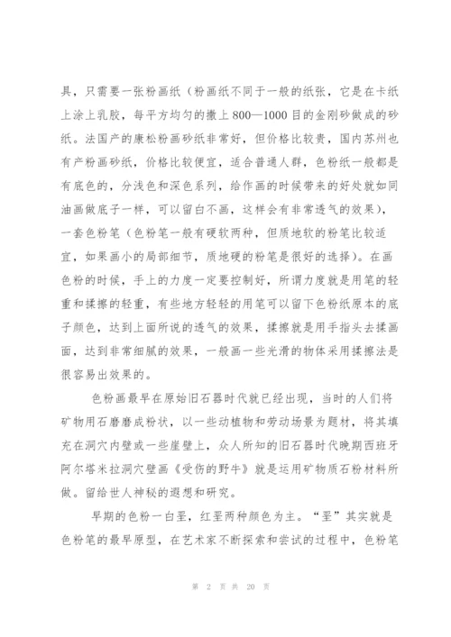 色粉画心得体会（共5篇）.docx