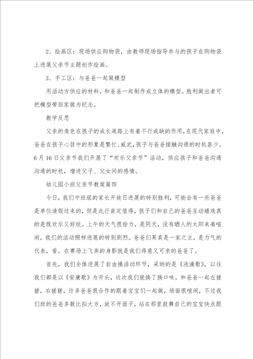 幼儿园小班父亲节活动教案及反思四篇2022年