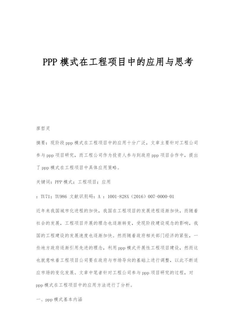 PPP模式在工程项目中的应用与思考.docx