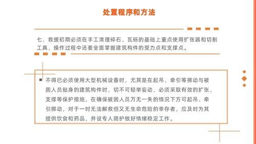 橙色简约商务建筑物业坍塌救援主题培训课件