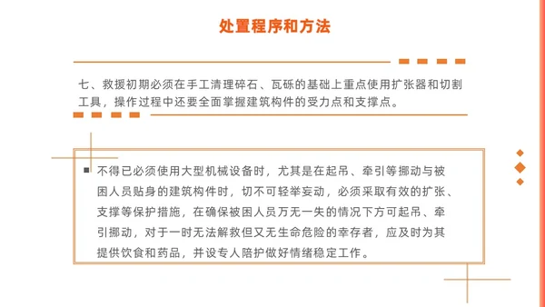 橙色简约商务建筑物业坍塌救援主题培训课件