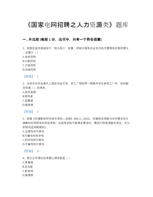 2022年江苏省国家电网招聘之人力资源类自我评估提分题库(附答案).docx