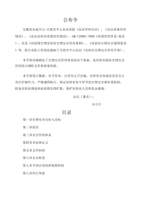 生物安全管理手册新