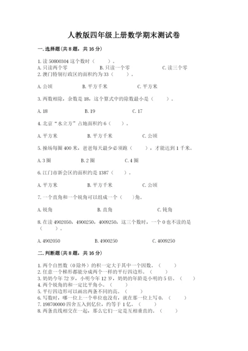 人教版四年级上册数学期末测试卷及参考答案【最新】.docx