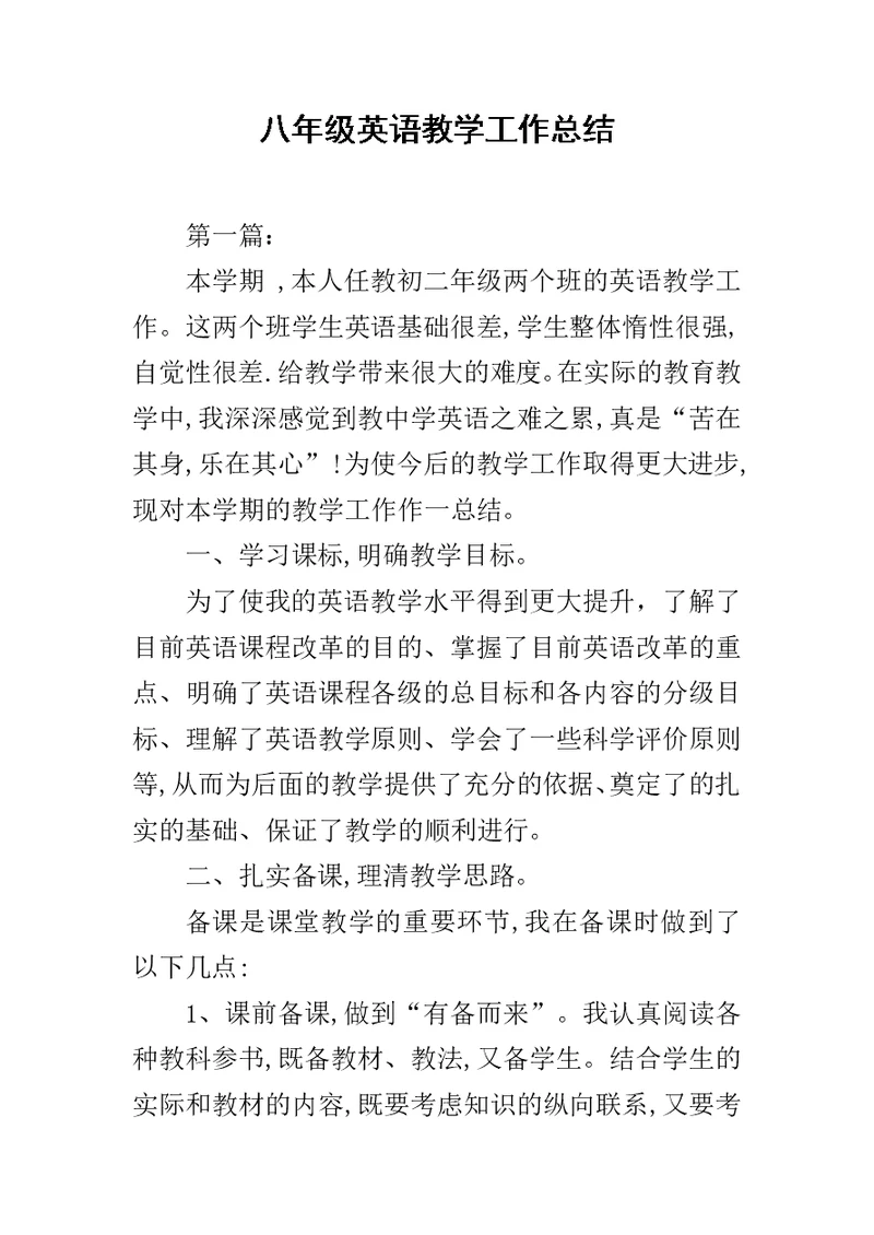 八年级英语教学工作总结范文
