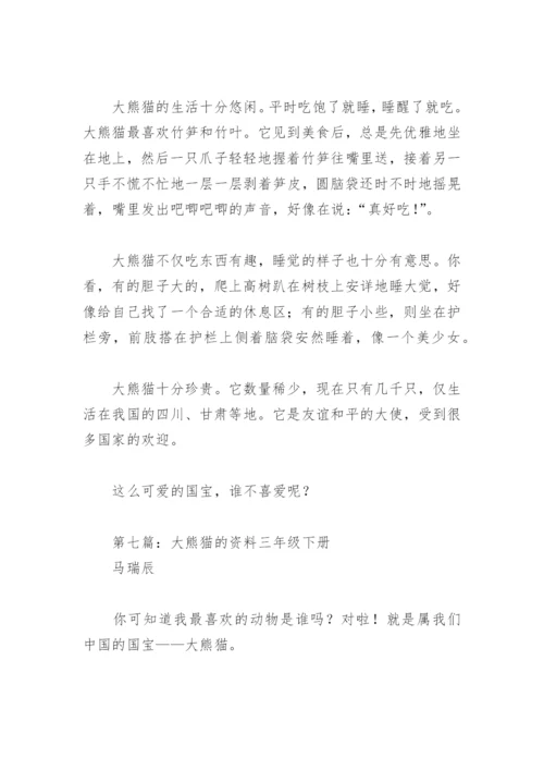 大熊猫的资料三年级下册(精选8篇).docx