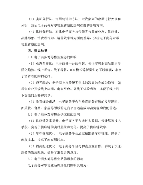 电子商务对零售业转型的影响