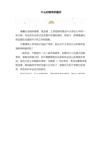 什么时候考研最好.docx