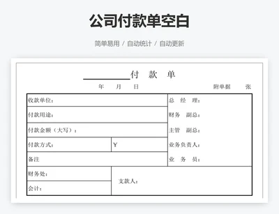 公司付款单空白