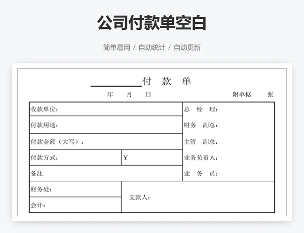 公司付款单空白