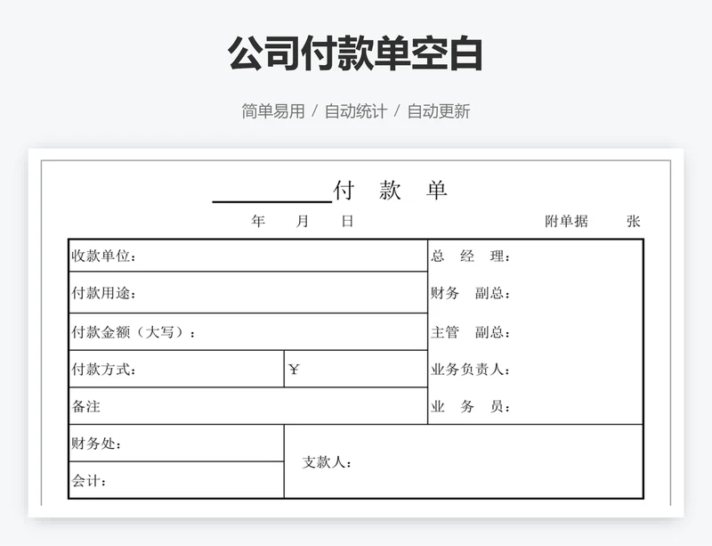 公司付款单空白