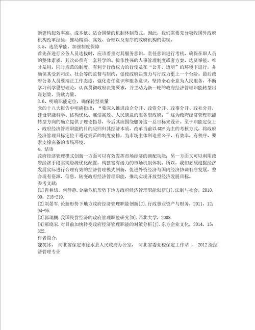 对目前地方政府经济管理职能创新分析