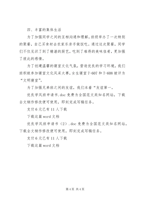 优良学风班申请书 (9).docx