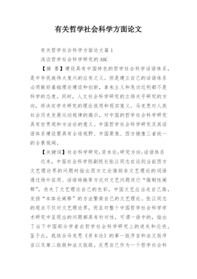 有关哲学社会科学方面论文.docx
