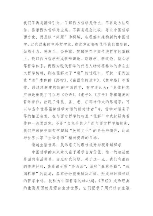 中国哲学的意义之维的论文.docx