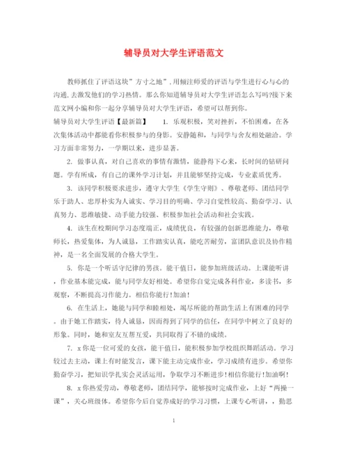 2023年辅导员对大学生评语范文.docx
