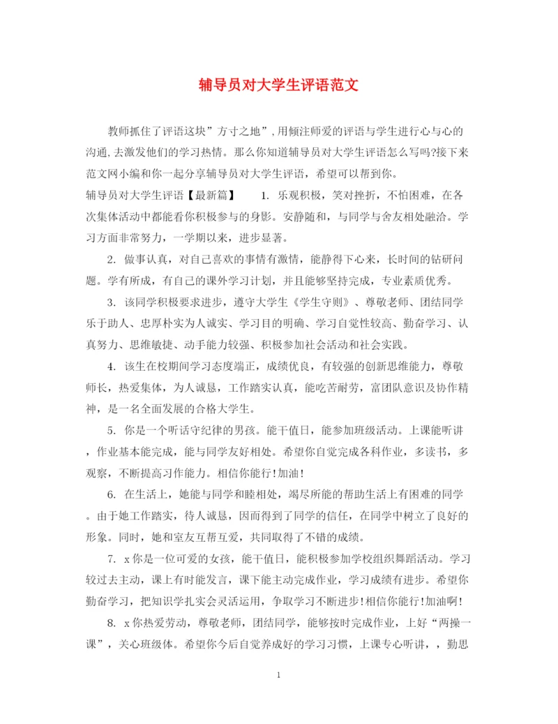 2023年辅导员对大学生评语范文.docx
