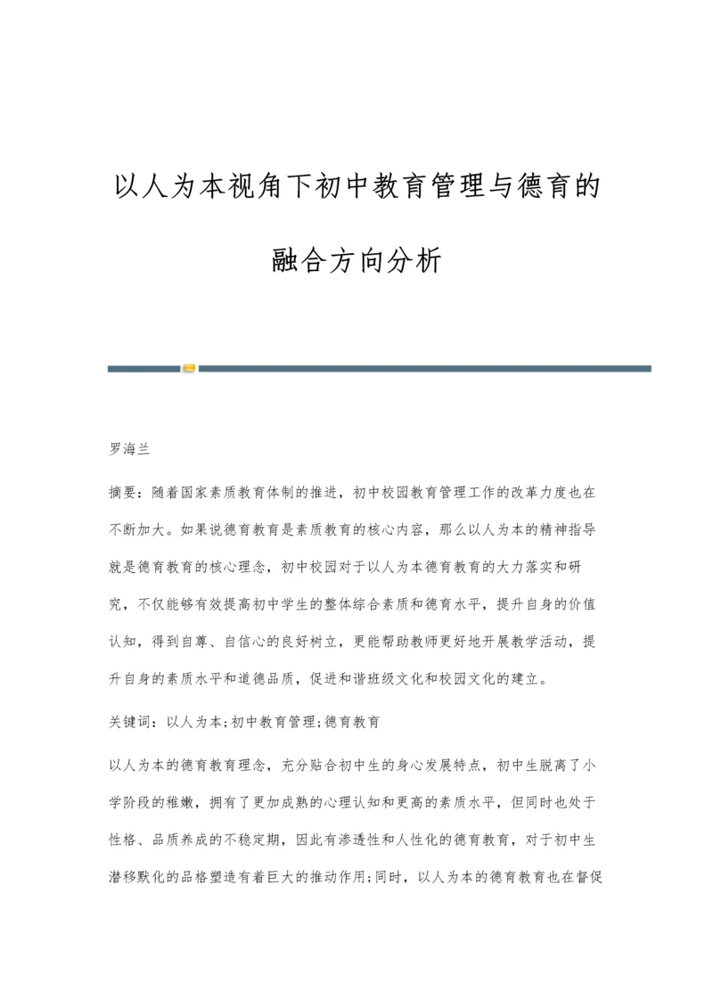 以人为本视角下初中教育管理与德育的融合方向分析.docx