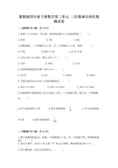 冀教版四年级下册数学第三单元 三位数乘以两位数 测试卷附完整答案【网校专用】.docx