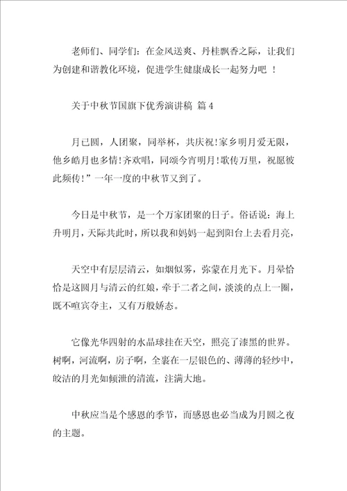 关于中秋节国旗下优秀演讲稿