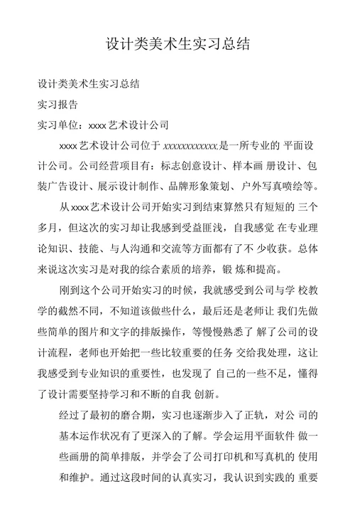 设计类美术生实习总结