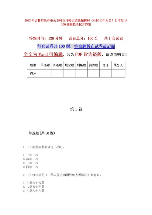 2023年吉林省长春市公主岭市环岭街道孤榆树村（社区工作人员）自考复习100题模拟考试含答案