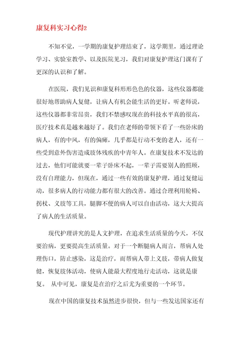 康复科实习心得9篇
