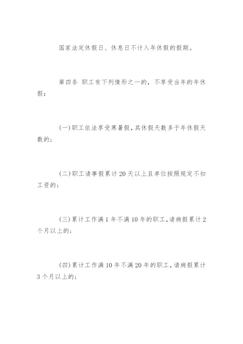 劳动法年假规定-带薪年休假条例全文.docx