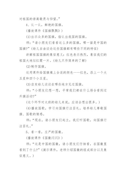 幼儿园爱国主题教育活动方案.docx