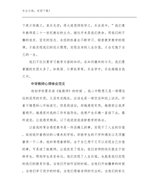 2024中学教师心得体会范文优选范文7篇.docx