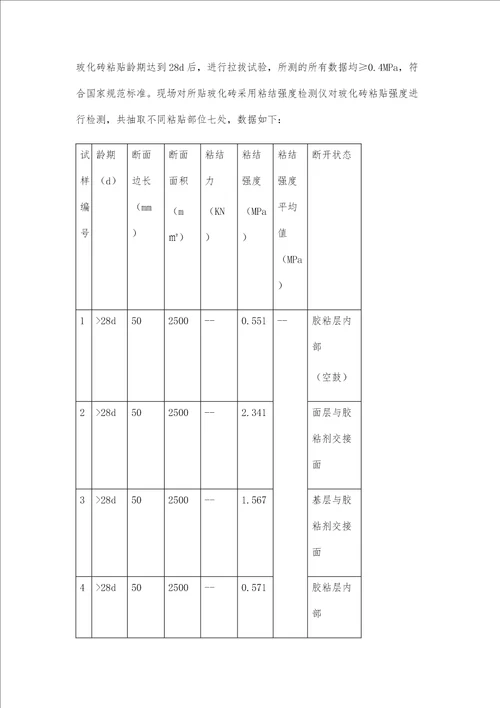 玻化砖墙面粘贴防脱落施工技术研究