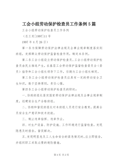 工会小组劳动保护检查员工作条例5篇.docx