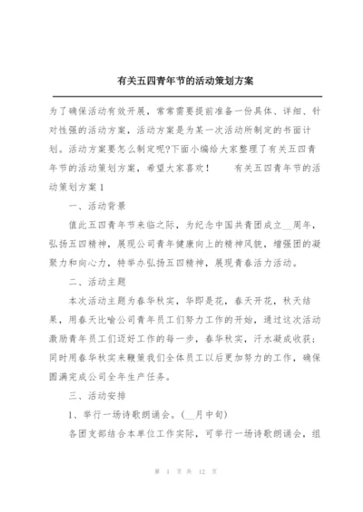 有关五四青年节的活动策划方案.docx