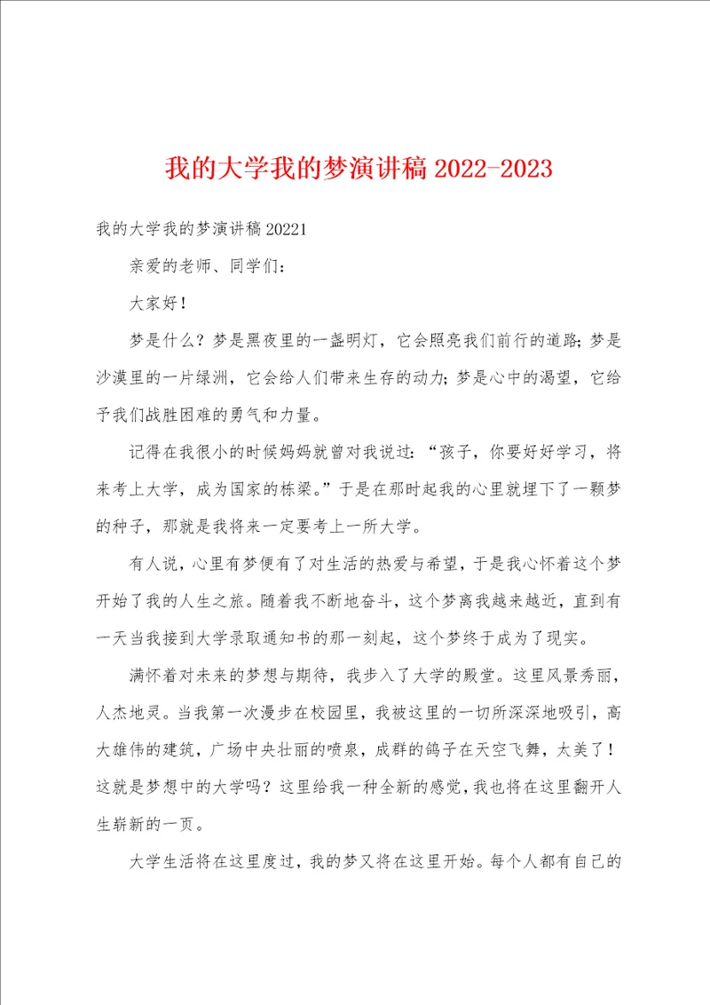 我的大学我的梦演讲稿20222023