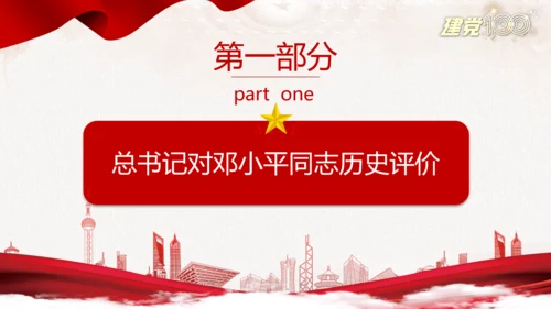 中国特色社会主义百年党史党课PPT模板