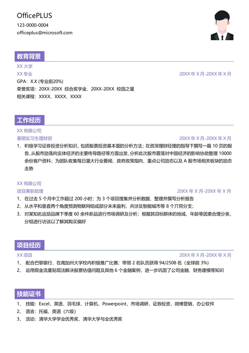 证券暑期实习生个人简历