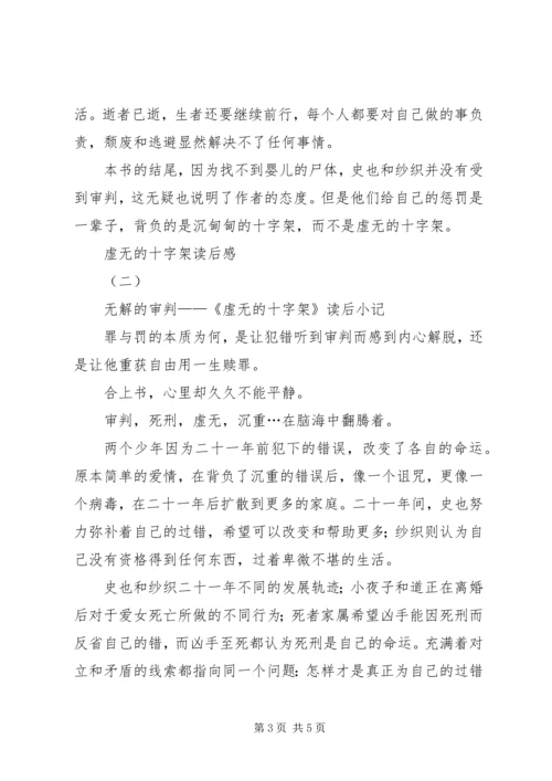 虚无的十字架读后感 (4).docx