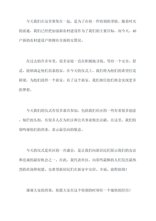 安置点分房仪式主持词
